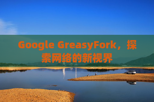 Google GreasyFork，探索网络的新视界